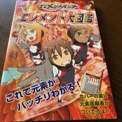 エレメントハンター エレメント大図鑑 元素周期表 ニンテンドー DS バンダイ Amazon.com: Element Hunters [Japan Import] : Video Games