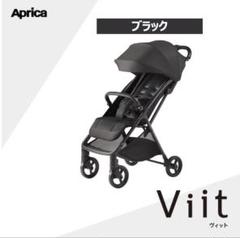 新品未使用】アップリカ ヴィット2025 ベビーカー ブラック