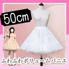 パニエ ふわふわ 50cm ホワイト 結婚式 コスプレ ロリータ ボリューム