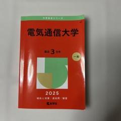 赤本　電気通信大学　2010・2013・2016・2019・2022・2025 電気通信大学 2025 最近3カ年 - メルカリ