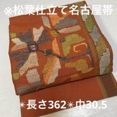SO-376 夏帯 紬 松葉仕立て 芝草 紅葉 藍色 H-240 名古屋帯 松葉仕立て 正絹 八寸 紬 遠山 つつじ ピンク 白
