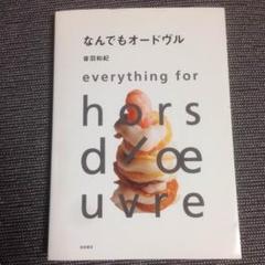 なんでもオードヴル 音羽和紀