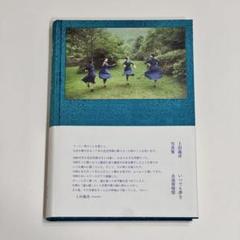 上田義彦『いつでも夢を　永遠要憧憬』サイン入り美品 上田義彦 「いつでも夢を・永遠要憧憬」 （小山登美夫ギャラリー