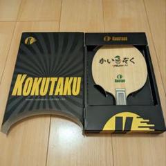 KOKUTAKU かいぞくZLC 卓球ラケット FL