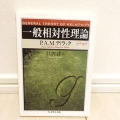 2025年最新】一般相対性理論の人気アイテム - メルカリ