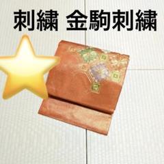 刺繍 金駒刺繍 オレンジ 華やか 九寸名古屋帯 - メルカリ