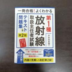 一発合格!よくわかる第1種放射線取扱主任者試験テキスト&問題集