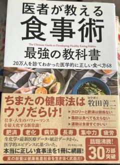 医者が教える食事術 最強の教科書 20万人を診てわかった医学的に正しい食べ方68