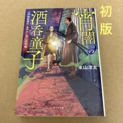 【初版】 「宵闇の酒呑童子」 永山 涼太のサムネイル