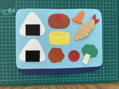 秋製作　お弁当　製作キット