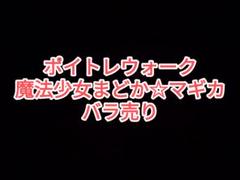 【値引き交渉大歓迎】ポイトレウォーク　魔法少女まどか☆マギカ 値引き交渉大歓迎】ポイトレウォーク 魔法少女まどか☆マギカ