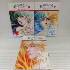 彩りのころ　全３巻セット　津雲むつみ【即購入OK】