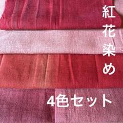 紅花染め　赤　オレンジ　紅花　無地　木綿　古布　リメイク　パッチワーク　時代布