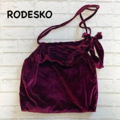 【美品】RODESKO ロデスコ ベロアトートバッグ ボルドー 肩掛け リボン付