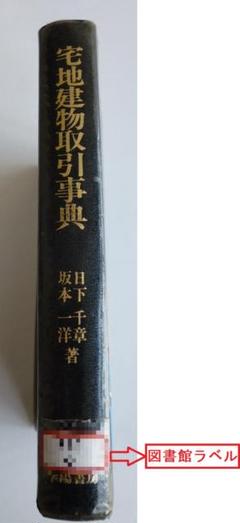 中古】 宅建試験六法 '98年版/学陽書房/日下千章