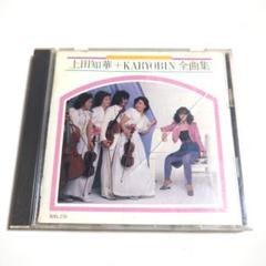 上田知華 + KARYOBIN 全曲集 CD