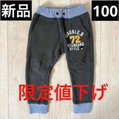 新品 ダブルビー スウェットパンツ 100