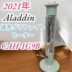 アラジン　遠赤グラファイトヒーター　CAH-1G9B 2019年製　ホワイト 遠赤グラファイトヒーター（1灯管） | Aladdin（アラジン）公式