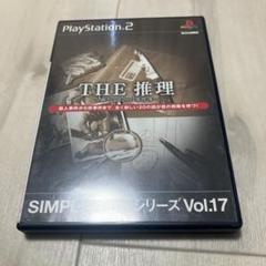 THE 推理 新たなる20の事件簿 SIMPLE2000シリーズ Vol.17J