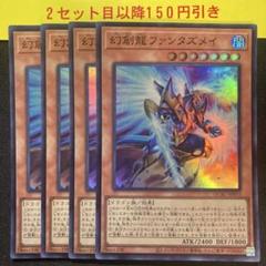 2025年最新】幻創龍ファンタズメイ 遊戯王の人気アイテム - メルカリ