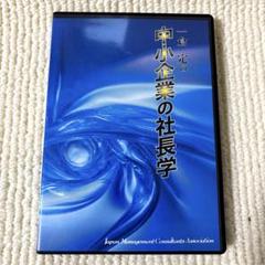 一倉定の中小企業の社長学　CD コンサルタント