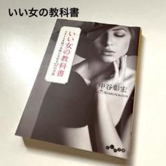 いい女の教科書 スタイルを持つ女性になれる57の方法　中谷彰宏著