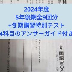 新品2024年度日能研学習力育成テスト5年前期フルセット 日能研 2024年 5年生 テスト（新品 最新版 2024年度 日能研 学習
