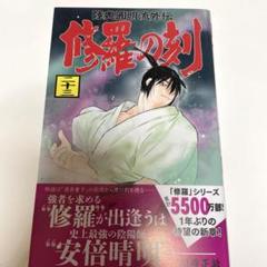 【中古】 修羅の華/双葉社/中原千束 2025年最新】修羅の刻の人気アイテム - メルカリ