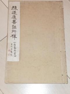 孫過庭書譜衍釈 一名芸術書論』大正13年 漢字金石文研究漢学者/書家の書道論