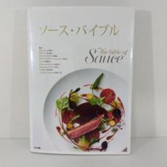 【フレンチ ソースレシピ本】 ソース・バイブル