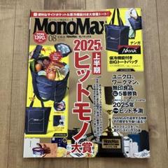 MonoMax 2022 8月号 「上半期のヒットモノ 下半期のヒット大予測」 上半期ヒットモノ大賞が決定！」MonoMax8月号＆8月号増刊の表紙