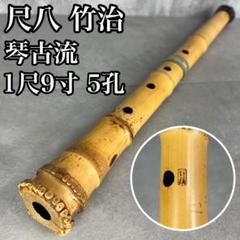 人気　尺八　琴古流　バチ型　銘あり　竹治　1印　1尺9寸　5孔　和楽器　真竹　漆 人気 尺八 琴古流 バチ型 銘あり 竹治 1印 1尺9寸 5孔 和楽器