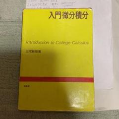 入門微分積分