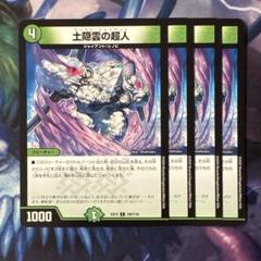 69665 土隠雲の超人