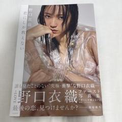 Amazon.com: 野口衣織ファースト写真集 君にしか教えない
