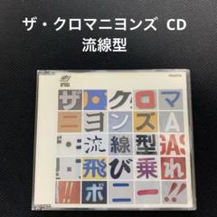 ザ・クロマニヨンズ 流線型・飛び乗れ!!ボニー!! <CD>