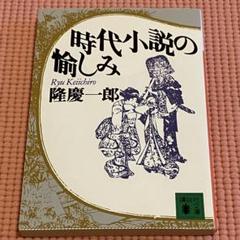 時代小説の愉しみ 隆慶一郎