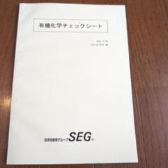 2025年最新】seg 化学の人気アイテム - メルカリ