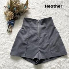 Heather ヘザー 【S】 ハイウエストショートパンツ フロントジップ