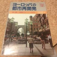 ヨーロッパの都市再開発