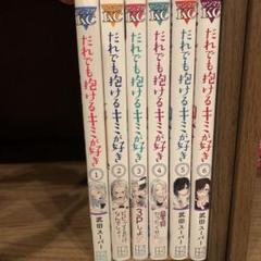 だれでも抱けるキミが好き　全巻セット　1〜6巻