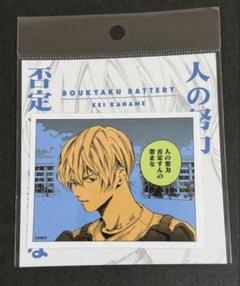 忘却バッテリー コマステッカー 人の努力 否定すんの禁止な 要圭