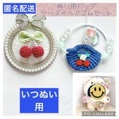あんスタ いつぬい ぬい用 さくらんぼ バッグ ヘアゴム ケータイ ネイビー