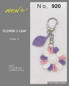 Ｎｏ．920 Flower＆Leaf キーホルダー（A)お花 手編み