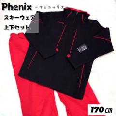【未使用品】タグ付き　フェニックス　スキーウェア　セットアップ　170 フェニックス（スポーツ） Phenix フェニックス Snow White