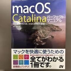macOS Catalina パーフェクトマニュアル