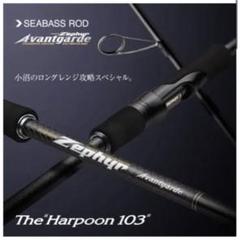 【完売】  限定値下中 美品 エバーグリーン ハープン103MH ゼファー ロッド