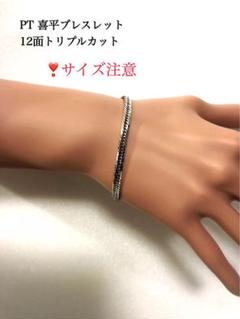 PT喜平ブレスレット 12面トリプルカット 約16cm