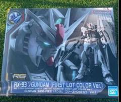 RG 1/144 GUNDAM SIDE-F限定 νガンダム (ファーストロットカラー