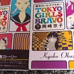 岡崎京子 東京ガールズの中古 未使用品を探そう メルカリ
